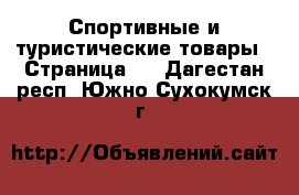  Спортивные и туристические товары - Страница 8 . Дагестан респ.,Южно-Сухокумск г.